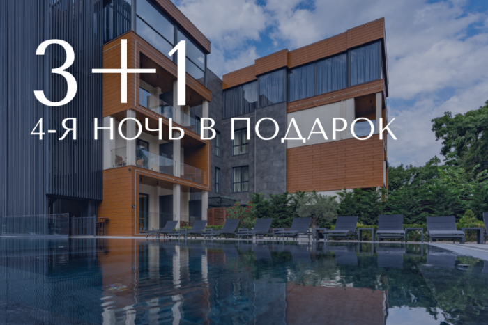 Акция «3+1»: четвёртая ночь в подарок!