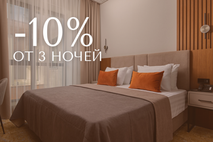 Выгода 10% на длительное проживание